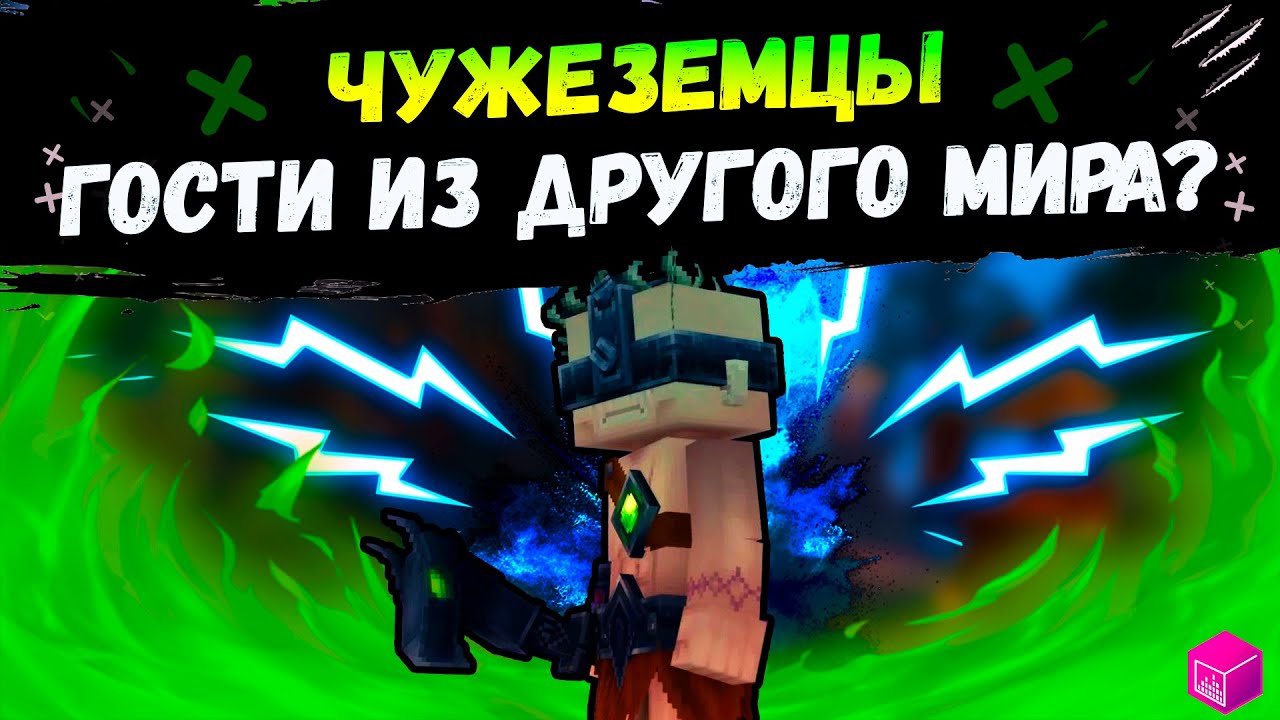 HYTALE - Чужеземцы. Откуда они пришли?