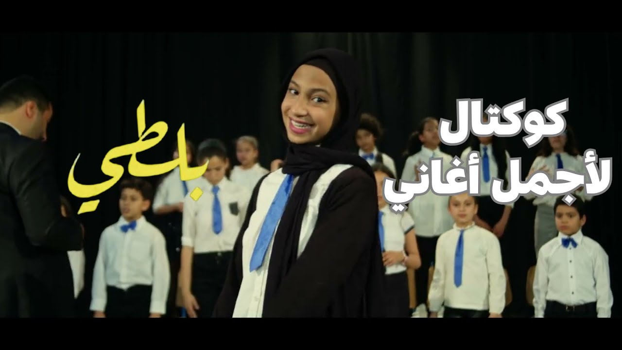 Cocktail Balti / كوكتال بلطي - كورال غنّي