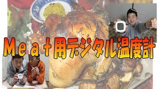 鶏のまる焼き食べたくなる！MEAT用 デジタル 温度計≪MEIYE ≫