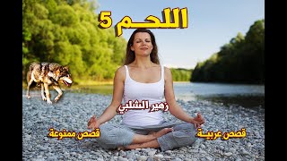 5 . اللحم - قصص عربية ممنوعة من أجرأ إبداعات النت. نحن نطرح مسائل إنسانية غاية في العمق والخطورة