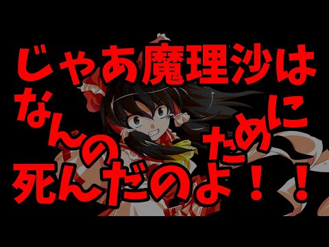 【神様を信じない奴の幻想入り＃８】じゃあ魔理沙は何のために死んだのよ！！【ゆっくり茶番劇】【幻想入り】