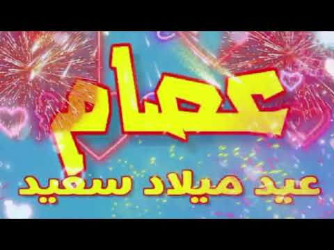 سنة حلوة يا عصام   عيد ميلاد سعيد عصام عيد ميلاد عصام