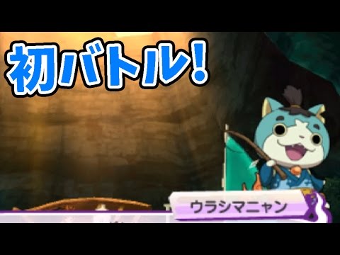 ウラシマニャンと初バトル 妖怪ウォッチ3スシ テンプラ 161 アニメでお馴染み 妖怪ウォッチ3を三浦tvが実況 Yo Kai Watch Youtube