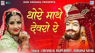 धोरा माथे देवरो रे | Baba Ramdevji का सुन्दर भक्ति गीत | Chunnilal Rajpurohit | Rajasthani Bhajan