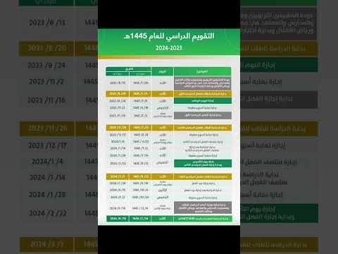 التقويم الدراسي لعام 1445