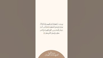 إستمع وإقرأ سورة التوبة الآيات ٣٢ إلى ٣٣ الشيخ عبدالله البعيجان