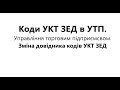 Коди УКТ ЗЕД в УТП. Управління торговим підприємсвом. Зміна довідника кодів УКТ ЗЕД