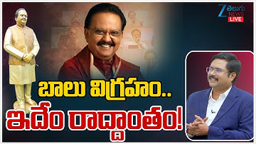 LIVE: SPB Statue Row | Singer Balasubrahmanyam Statue Controversy in Ravindra Bharati | CM Revanth