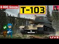 🔥 Т-103 ● Товары за БОНЫ - Стоит брать? ● World of Tanks