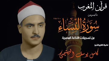 قرآن المغرب 8 رمضان 1443 - الشيخ كامل يوسف البهتيمي - سورة النساء من روائع التلاوات الاذاعية