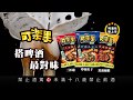 可樂果 黑胡椒蝦口味(200g) product youtube thumbnail