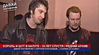 КОРОЛЬ и ШУТ в КАЛУГЕ - РЕДКОЕ ИНТЕРВЬЮ 22.12.2004 / Полная версия