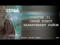 Страшные Истории - Сброд. 024 - Событие 31. Синий робот захватывает район (Влад Райбер)