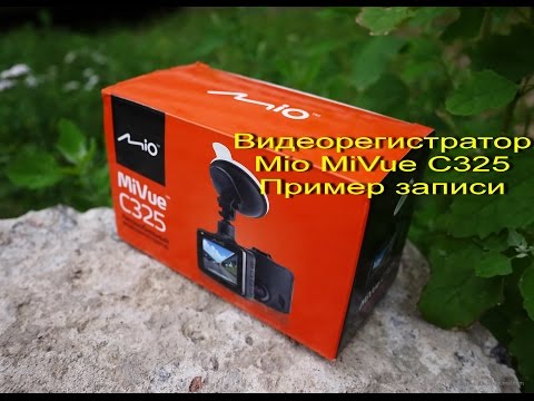 Видеорегистратор Mio MiVue C325 \ Пример записи