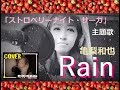 Rain /亀梨和也  【歌詞付き】 COVER 桃乃花
