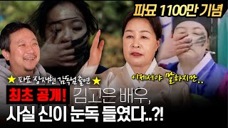 [최초공개] 파묘 감독님도 몰랐던 비하인드 스토리!! 파묘 무당이 밝히는 파묘 해석(ENG/JPN/IND) #파묘 #exhuma