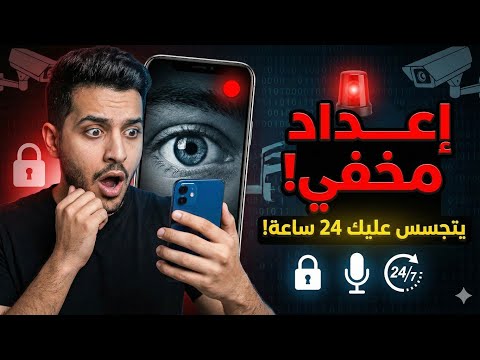 اعداد مخفي في موبايلك يتجسس عليك 24 ساعة اقفله فورا
