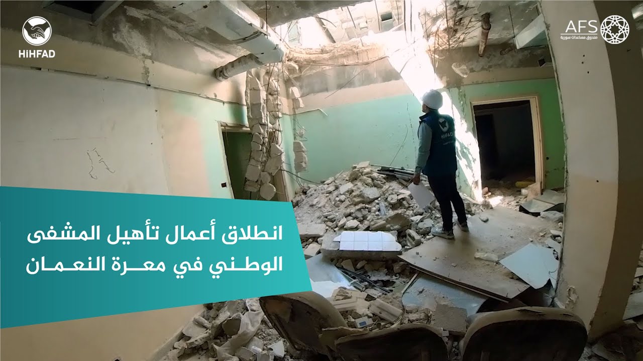 انطلاق أعمال تأهيل المشفى الوطني في معرة النعمان