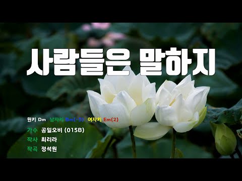 [은성반주기] 사람들은말하지 - 공일오비(015B) /MR/가사
