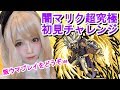 【モンスト】闇マリク超究極を素人飯ウマプレイで攻略できた参考動画！