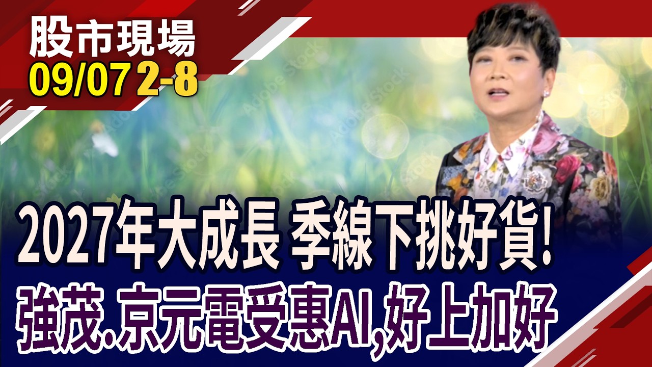站上48K後,等距衝上53K 台股能走自己的路?不只看Q4,更要把眼光放到2027 誰先就位起跑線?|20260907(第2/8段)股市現場*鄭明娟(李蜀芳) 縮圖