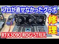 【RTX3090】「プロが直せなかった」グラボの修理 RTX3090 ROG STRIX repair#ジャンク修理#グラボ修理 #パソコン修理