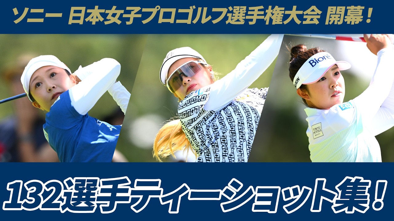 【日本最高峰の戦い、開幕】132選手ティーショット集！ | ソニー 日本女子プロゴルフ選手権大会 - Round1