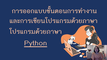 การออกแบบขั้นตอนการทำงานและการเขียนโปรแกรมด้วยภาษา python