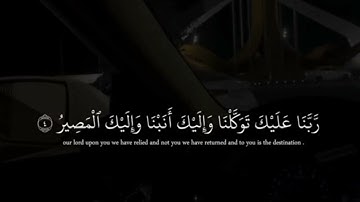رَّبَّنَا عَلَيْكَ تَوَكَّلْنَا وَإِلَيْكَ أَنَبْنَا وَإِلَيْكَ الْمَصِيرُ (4) | سورة الممتحنة