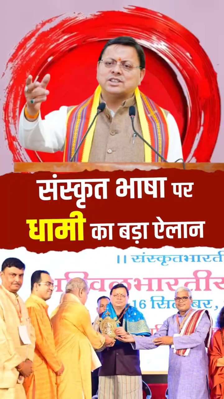 CM Dhami का संस्कृत भाषा पर बड़ा ऐलान,  'उत्थान के डबल इंजन सरकार प्रतिबद्ध है'