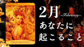 2月あなたに起こること🌟怖いほど当たる😲💭💭恋愛・仕事・人間関係・金運🌟タロット占い&オラクルカードリーディング🔮