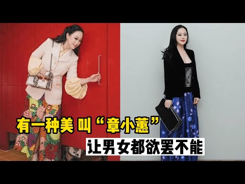看了章小蕙的打扮，才发现：再过30年，你穿衣也不如她时髦