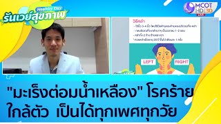 (คลิปเต็ม) "มะเร็งต่อมน้ำเหลือง" เป็นได้ทุกเพศทุกวัย : Healthy Day รันเวย์สุขภาพ (ุ15 ก.ย.64)