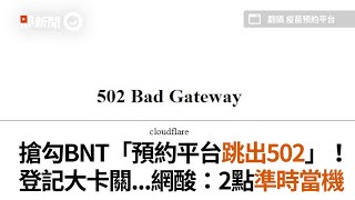 搶勾BNT「預約平台跳出502」！　登記大卡關...網酸：2點準時當機