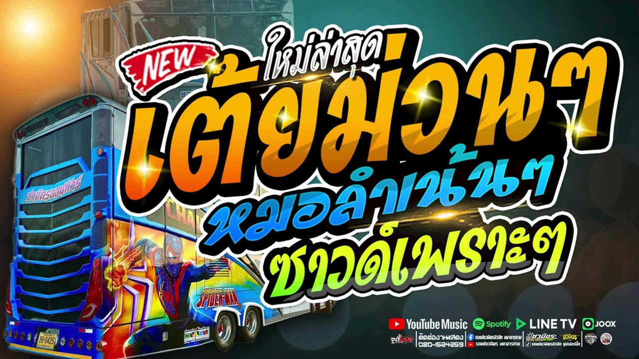 หมอลำเน้นๆ 💥 เอาใจคนมักฟ้อนเต้ยม่วนๆ ซาวด์เพราะเบสแน่น #ต้อนรับออกพรรษา |  รถแห่ชวมิตรซุปเปอร์บิ๊ก2