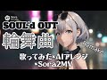 【SOUL&rsquo;d OUT】輪舞曲 -Rondo-(Remake)/Plus Alpha|歌ってみた&times;AIアレンジ &times;Sora2MV