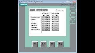 Программирование ПЛК Siemens+HMI панель оператора, Расписание