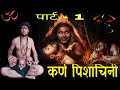     1  karnpishachni sadhna part  1