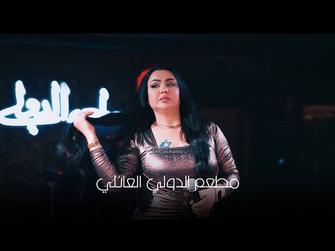 عسل البغدادي كعدو لولد لاذب عباتي ابداع على مسرح الدولي العائلي 