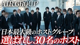 日本一のイケメンホスト総出演！年に一度のイベントにかける思いを告白！【DreamNight2021】【AIR GROUP】