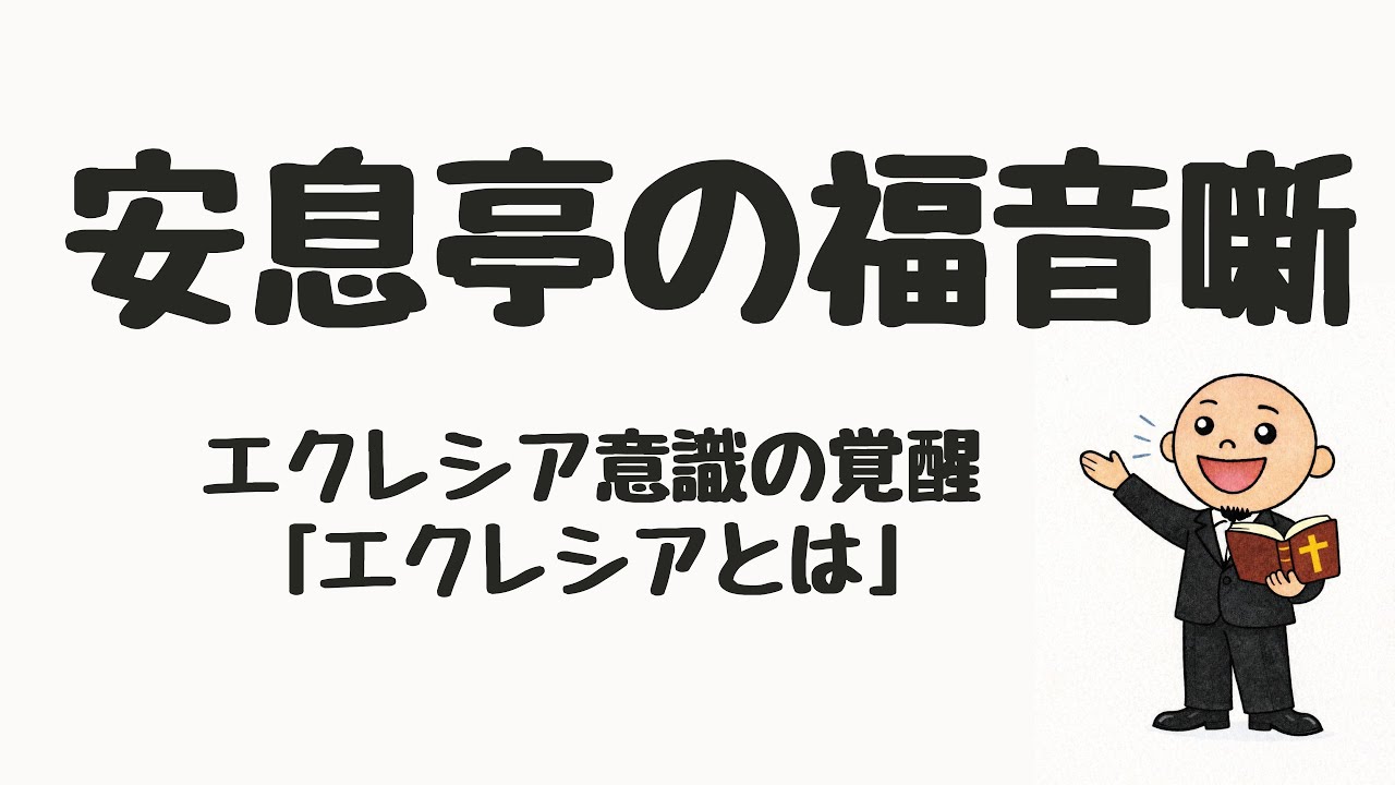 エクレシア意識の覚醒①エクレシアとは
