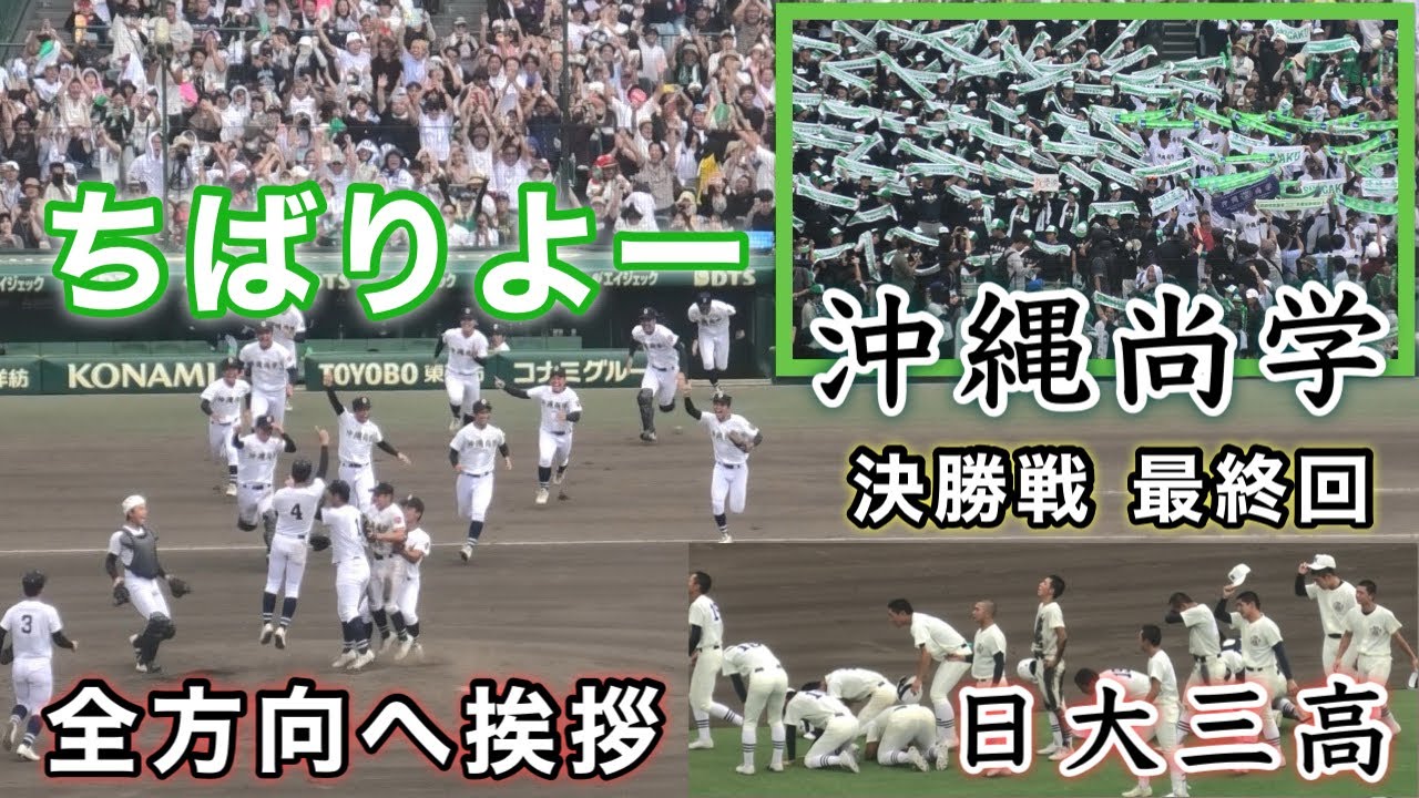 45600人が見つめる最終回 沖縄尚学vs日大三高』決勝戦 第107回全国高等