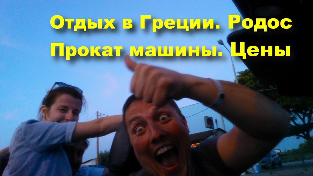 Арендовать машину на родосе