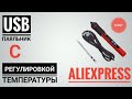 PX-988U USB Паяльник с Aliexpress с регулировкой температуры