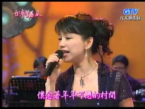 蔡幸娟+秋的懷念+台灣望春風