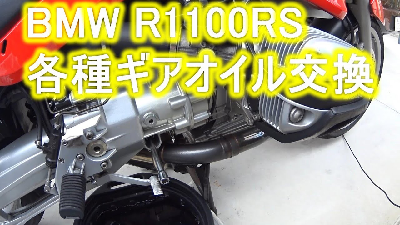 BMW R1100RS 整備⑧（ファイナルギアとギアボックスオイル交換）BMW R1100 maintenance Final gear