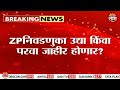 ZP निवडणुका उद्या किंंवा परवा जाहीर होणार ? | Election 2025 Updates