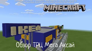 Торговый центр Мега Аксай В Minecraft [Обзор]