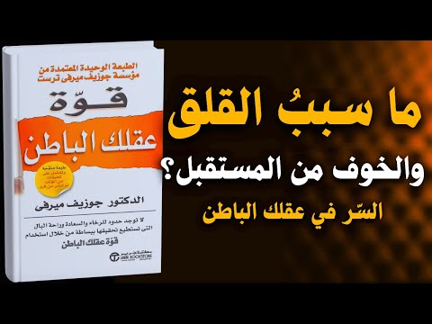كيف يتحكم عقلك الباطن في حياتك ما لا تعرفه عن قوة العقل الباطن