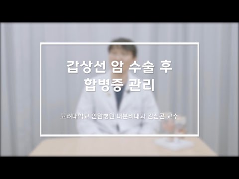 [Dr.log] 갑상선 암 수술 후 합병증 관리